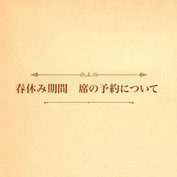 春休み期間　席の予約について