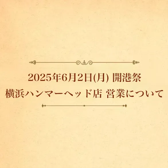 2025年6月2日(月) 開港祭 横浜ハンマーヘッド店 営業について