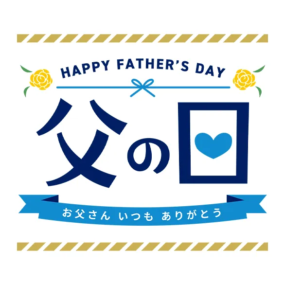 2025年6月13日(金)～16日(月) 父の日特別価格＆メニュー販売