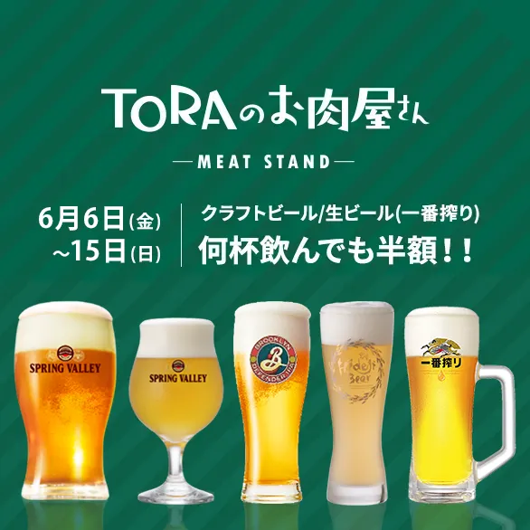 TORAのお肉屋さん ビール半額フェア6/6～15まで