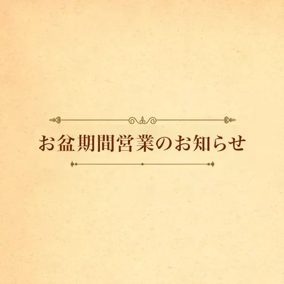 お盆期間営業のお知らせ