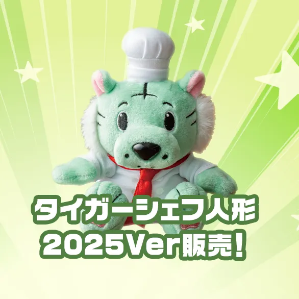 2025年7月19日(土)～数量限定販売 タイガーシェフ人形2025ver.