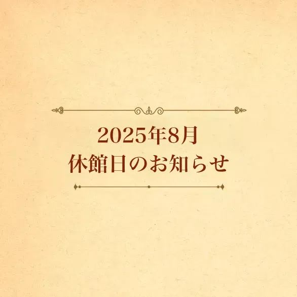 2025年8月 休館日のお知らせ