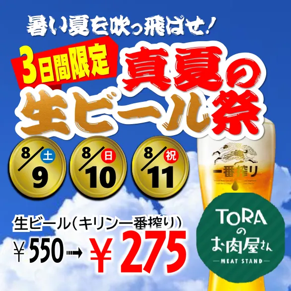 TORAのお肉屋さん 3日間限定生ビール半額祭開催！