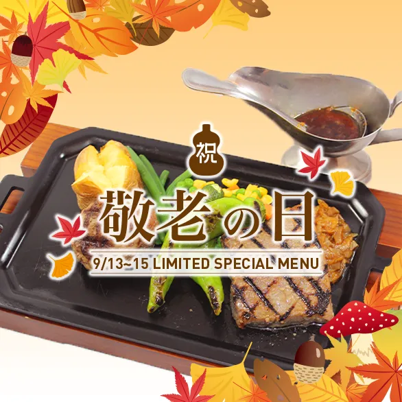 2025年9月13日(土)～15日(月)敬老の日特別メニュー販売
