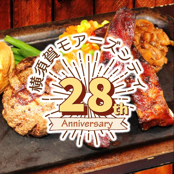 10/1～10/31 横須賀モアーズ28th anniversaryメニュー