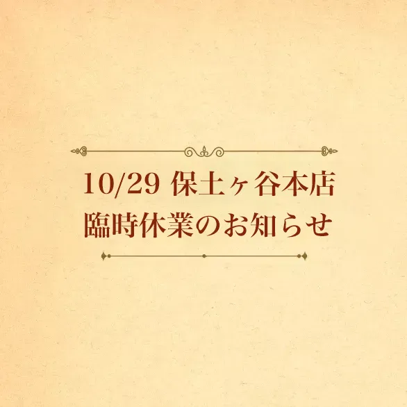 10/29 保土ヶ谷本店 臨時休業のお知らせ