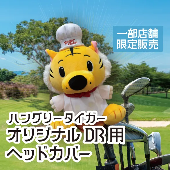 ゴルフヘッドカバー 一部店舗にて限定販売