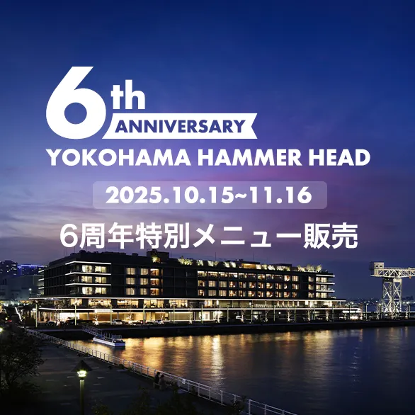 横浜ハンマーヘッド6周年