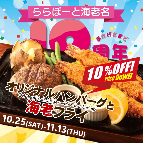 2025年10月25日～11月13日 ららぽーと海老名 10周年特別価格販売