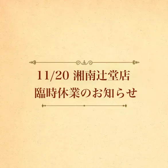 11/20 湘南辻堂店　臨時休業のお知らせ