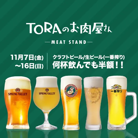 TORAのお肉屋さん ビール半額フェア11/7~16まで