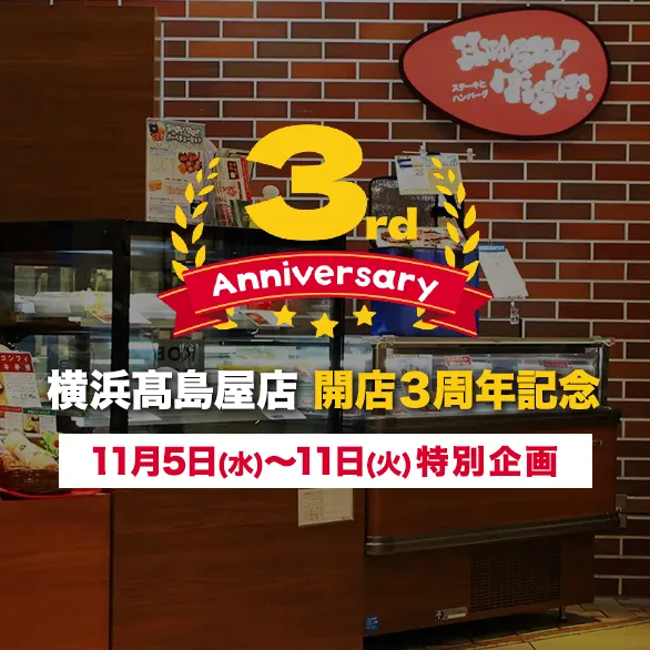 横浜髙島屋店 開店3周年記念 特別企画のお知らせ