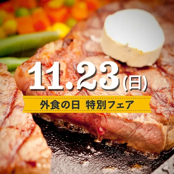 2025年11月23日（祝）外食の日特別フェア