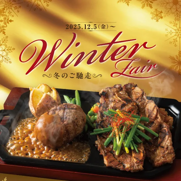 2025年12月5日(金)～Winter Fair開催