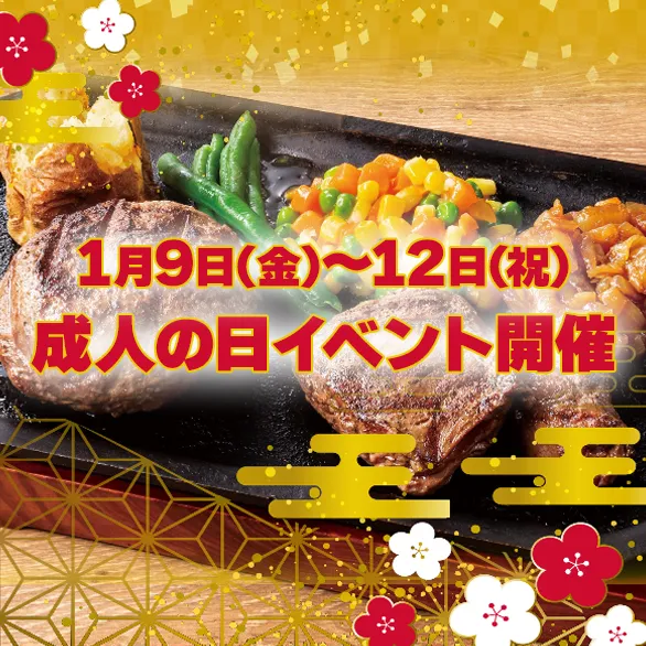 2026年1月9日(金)～12日(祝)成人の日イベント開催
