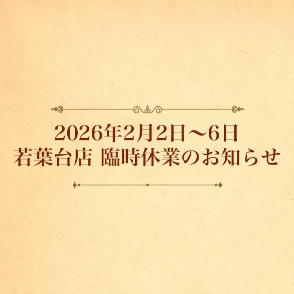 2026年2月2日～6日　若葉台店　臨時休業のお知らせ