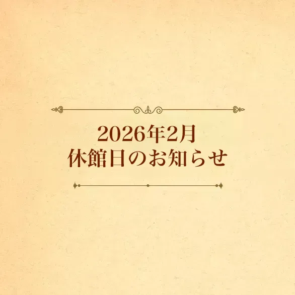 2026年2月　休館日のお知らせ
