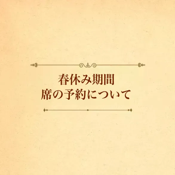 春休み期間 席の予約について