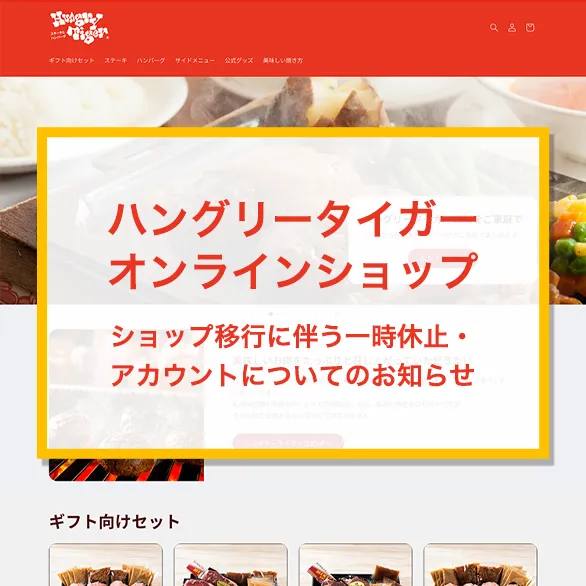 【オンラインショップ】ショップ移行に伴う一時休止・アカウントについてのお知らせ