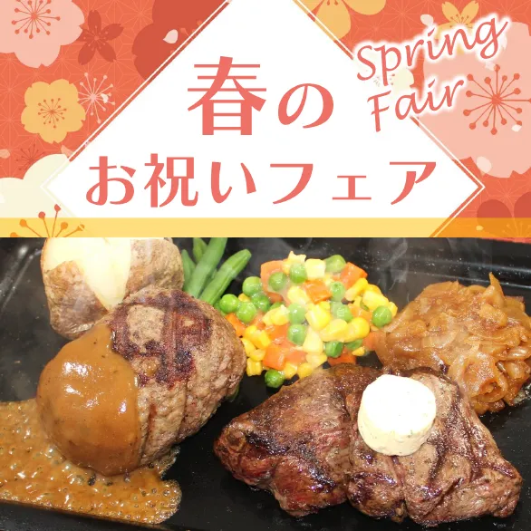 2026年3月20日(祝)～春のお祝いフェア開催